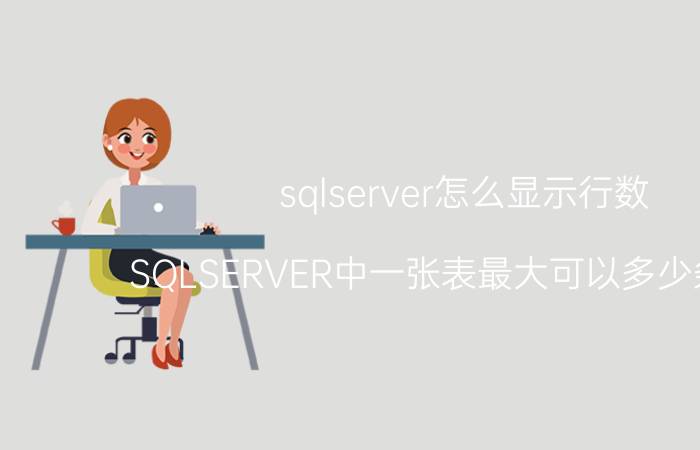 sqlserver怎么显示行数 SQLSERVER中一张表最大可以多少条记录？